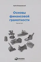 Основы финансовой грамотности. Краткий курс