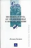 Московская Русь: От Средневековья к Новому времени
