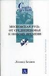 Московская Русь: От Средневековья к Новому времени