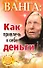 Ванга: как привлечь к себе деньги - 0
