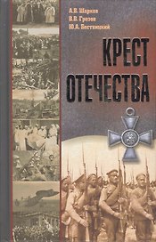 Крест Отечества. События и лица Первой мировой войны
