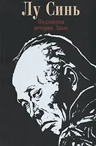 Подлинная история Акью