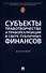 Субъекты правотворчества и правореализации в сфере публичных финансов. Монография - 0