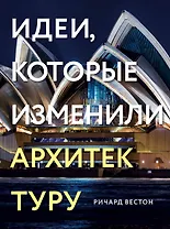 Идеи, которые изменили архитектуру