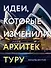Идеи, которые изменили архитектуру - 0
