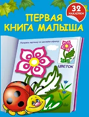 Первая книга малыша: книжка-раскраска с наклейками