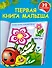 Первая книга малыша: книжка-раскраска с наклейками - 0