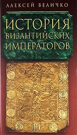 История Византийских императоров в пяти томах. Том IV.