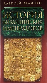 История Византийских императоров в пяти томах. Том IV.