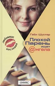 Плохой Парень ищет @нгела