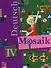 Deutsch: Mosaik IV: Lesebuch / Немецкий язык. Мозаика. Книга для чтения. 4 класс - 0