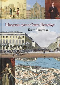 Шведские пути в Санкт-Петербург