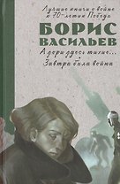 А зори здесь тихие… Завтра была война