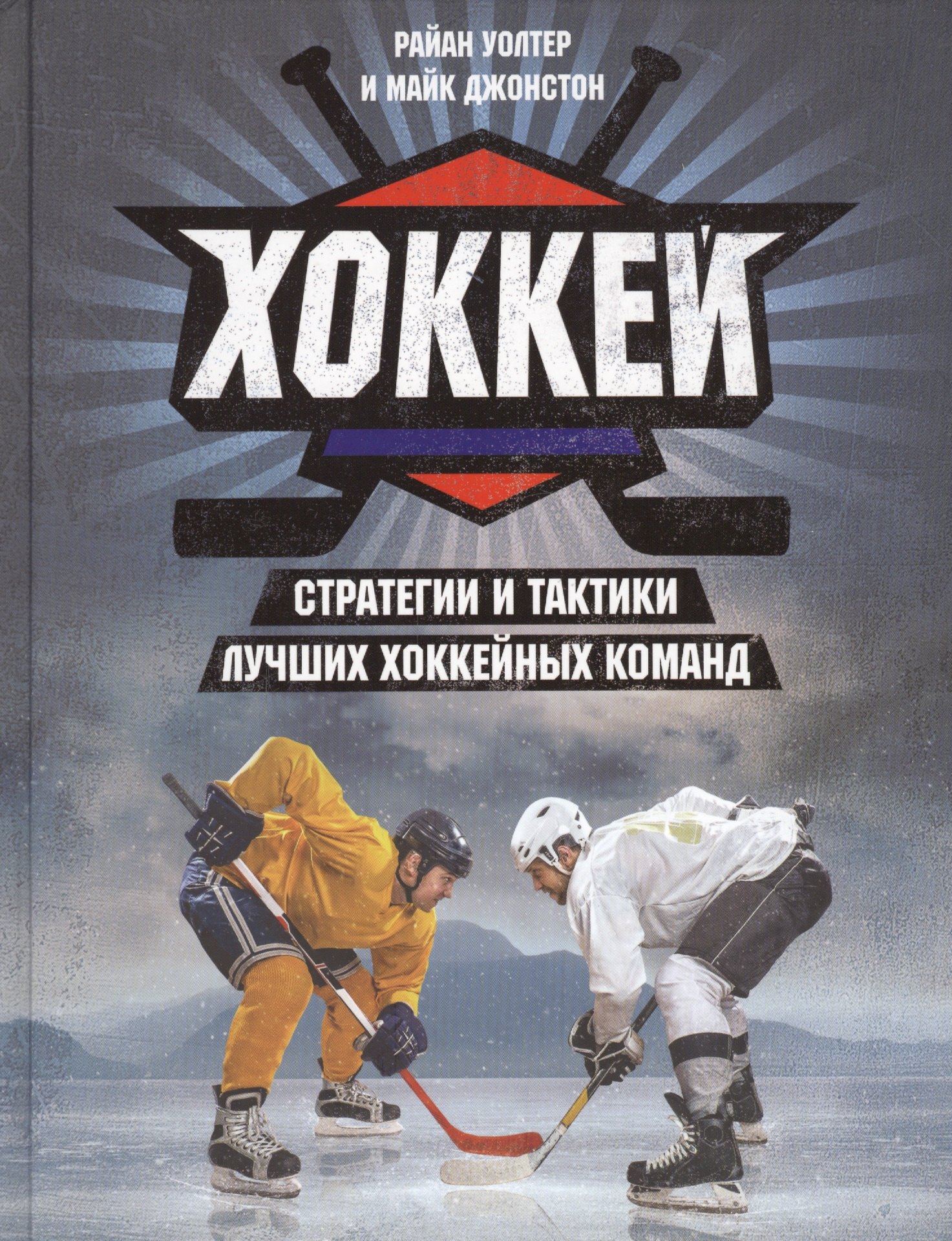 

Хоккей. Стратегии и тактики лучших хоккейных команд