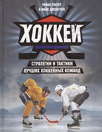 Хоккей. Стратегии и тактики лучших хоккейных команд