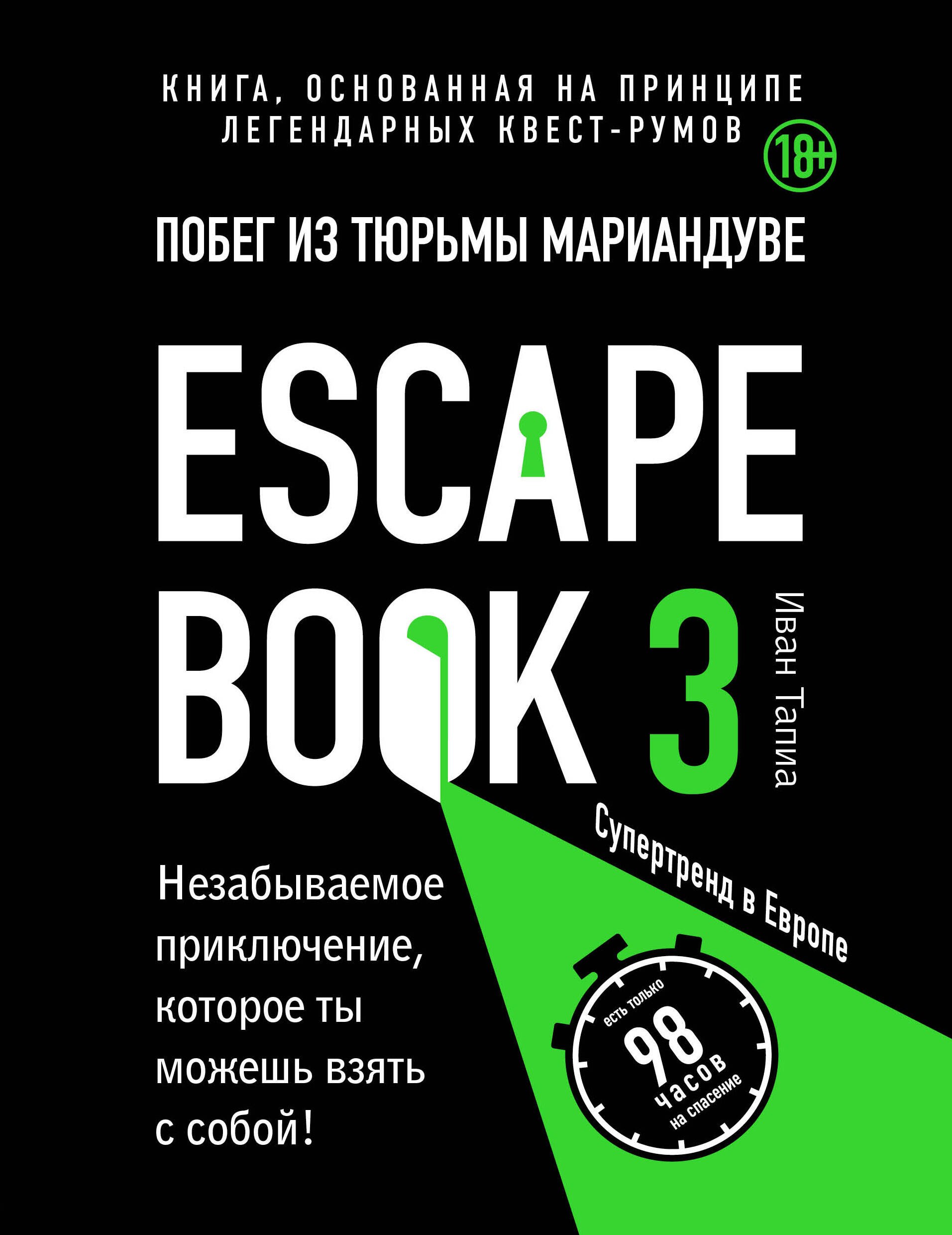Игры. Развлечения. Сценарии праздников Escape book 3: побег из тюрьмы Мариандуве. Книга, основанная на принципе легендарных квест-румов