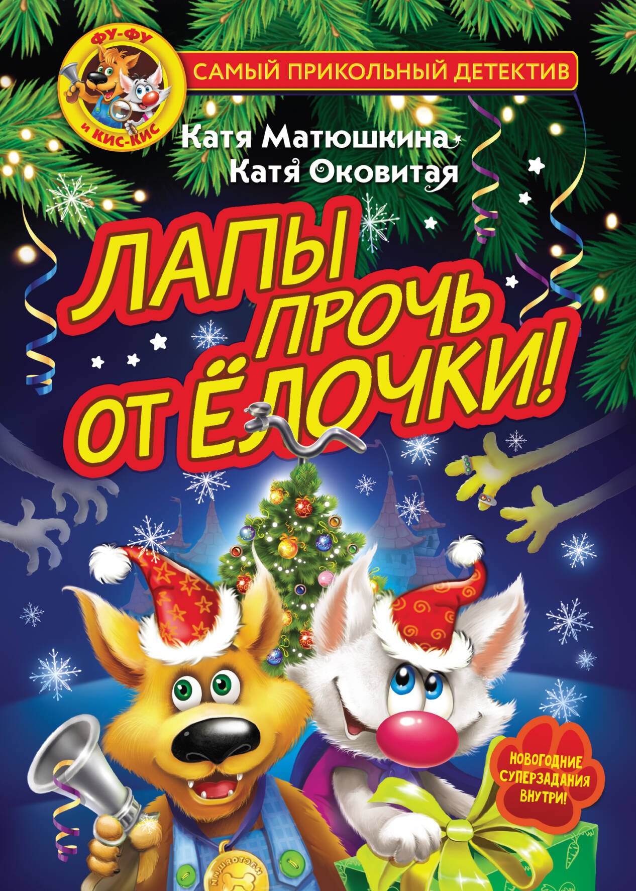 

Фу-Фу и Кис-Кис. Лапы прочь от ёлочки!