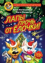 Фу-Фу и Кис-Кис. Лапы прочь от ёлочки!