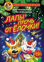 Фу-Фу и Кис-Кис. Лапы прочь от ёлочки!