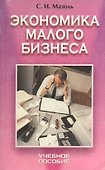 Экономика малого бизнеса: Учебное пособие для экономических вузов - 2