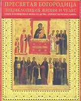 Пресвятая Богородица. Энциклопедия жизни и чудес(комплект)