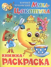 Муха-Цокотуха. Книжка - раскраска