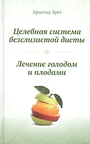 Целебная система безслизистой диеты