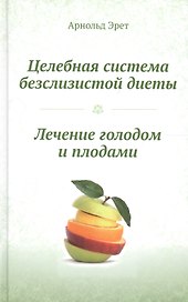 Целебная система безслизистой диеты