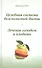 Целебная система безслизистой диеты - 0