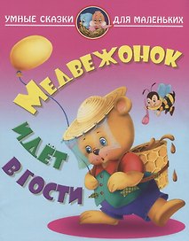 Медвежонок идет в гости