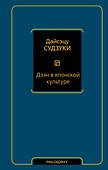 Дзэн в японской культуре - 0