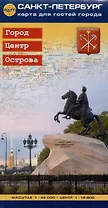 Санкт-Петербург. Карта для гостей города