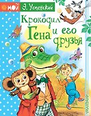 Крокодил Гена и его друзья - 0