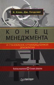 Конец менеджмента и становление организационной демократии