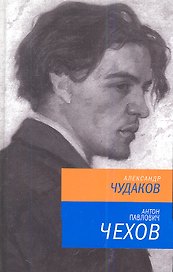 Антон Павлович Чехов./ 2-е изд.