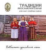 Традиции Ярославского края. Дом и быт. Семейный обычаи - 1