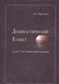 Додинастический Египет. Лодка у истоков цивилизации.