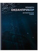 Концерн "Океанприбор". Исторический очерк
