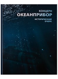 Концерн "Океанприбор". Исторический очерк
