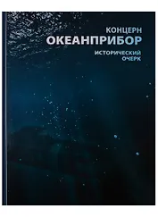 Концерн "Океанприбор". Исторический очерк