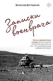 Записки военврача. Жизнь на передовой глазами очевидца