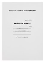 Классный журнал 1-4 класс, А4