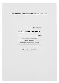Классный журнал 1-4 класс, А4