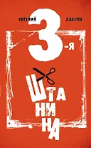 Третья штанина