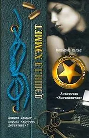 Большой налет. Агентство "Континентал" : [рассказы, пер. с англ.]