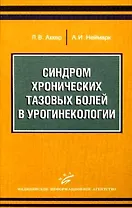 Синдром хронических тазовых болей в урогинекологии / (мягк). Аккер Л., Неймарк А. (Икс)
