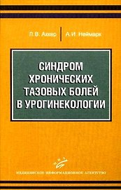 Синдром хронических тазовых болей в урогинекологии / (мягк). Аккер Л., Неймарк А. (Икс)