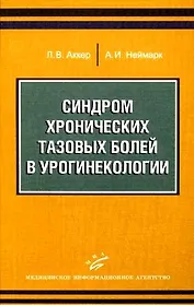 Синдром хронических тазовых болей в урогинекологии / (мягк). Аккер Л., Неймарк А. (Икс)