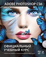 Adobe Photoshop CS6. Официальный учебный курс , пер. с англ. (+DVD)