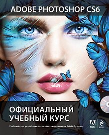 Adobe Photoshop CS6. Официальный учебный курс , пер. с англ. (+DVD)